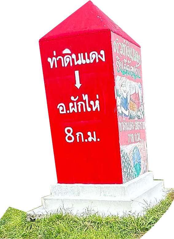 องค์การบริหารส่วนตำบลท่าดินแดง